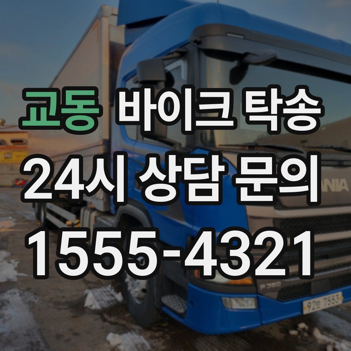 교동 바이크 탁송 아침 일찍 인계해야 할 때 준비 체크