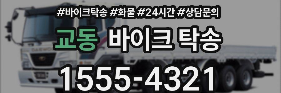 교동 바이크 탁송