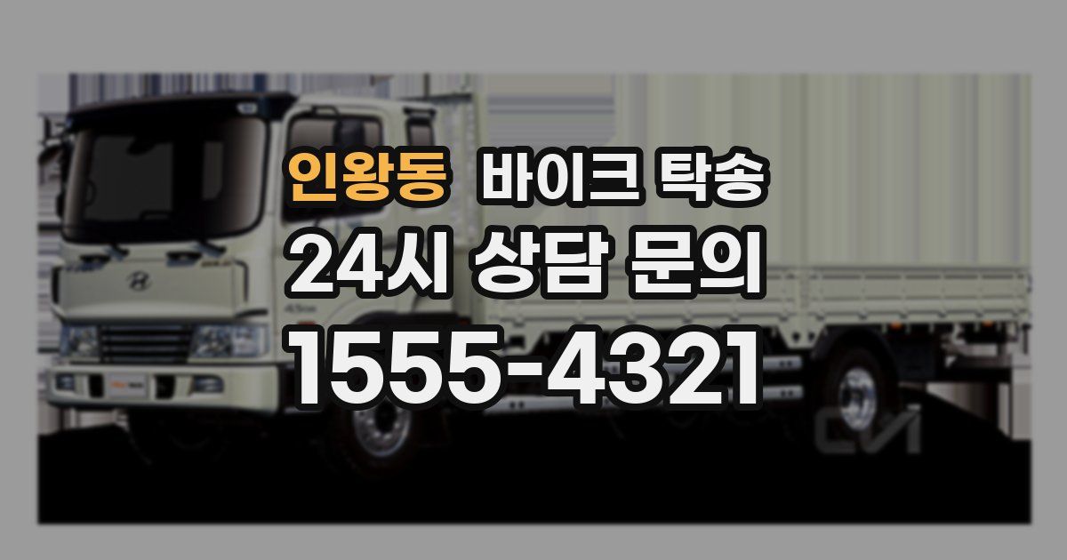 인왕동 바이크 탁송