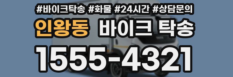 인왕동 바이크 탁송