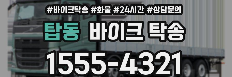 탑동 바이크 탁송