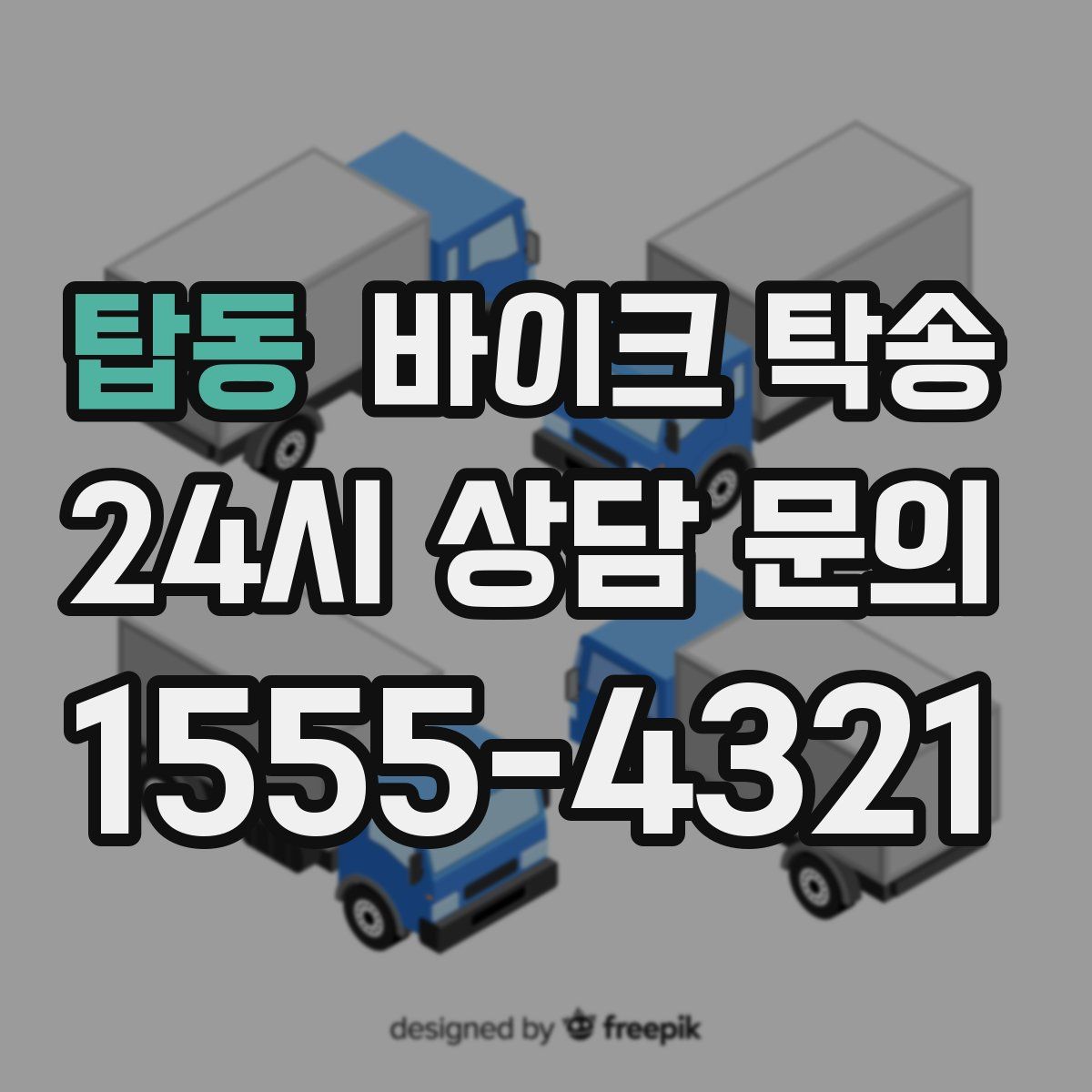 탑동 바이크 탁송