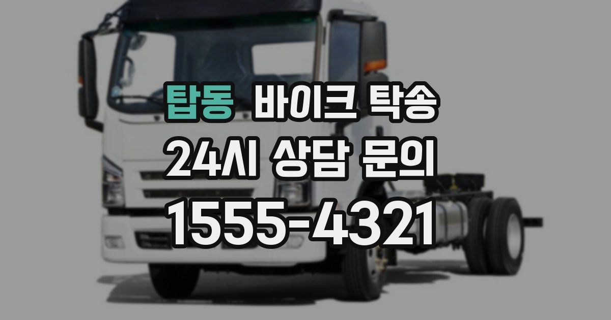 탑동 바이크 탁송