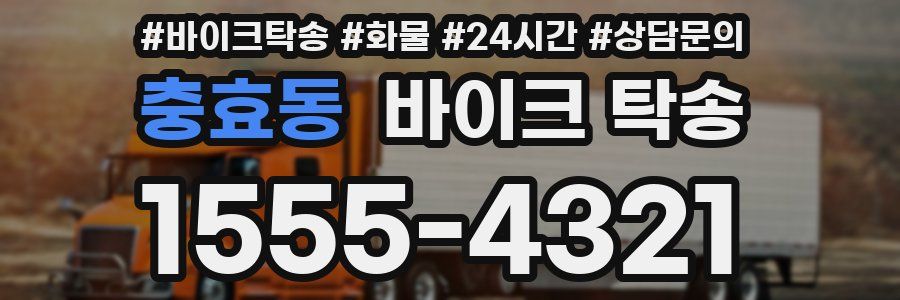 충효동 바이크 탁송