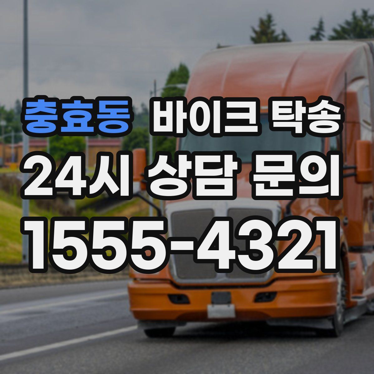 충효동 바이크 탁송