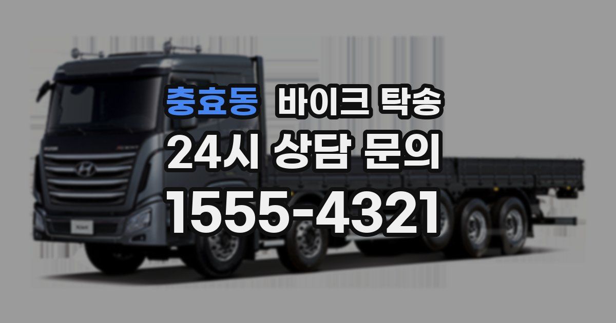 충효동 바이크 탁송