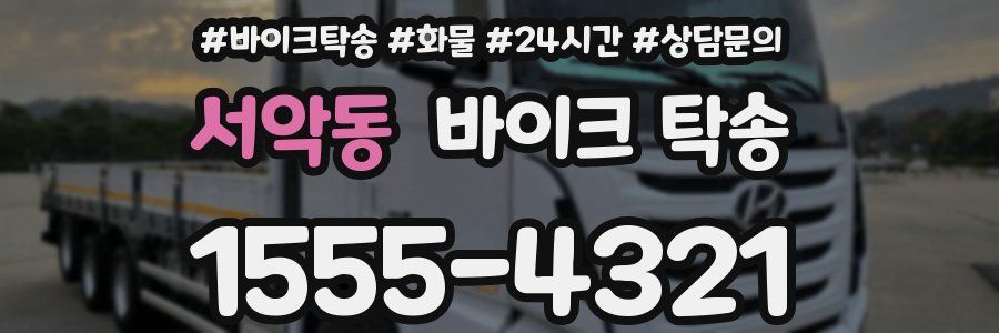 서악동 바이크 탁송