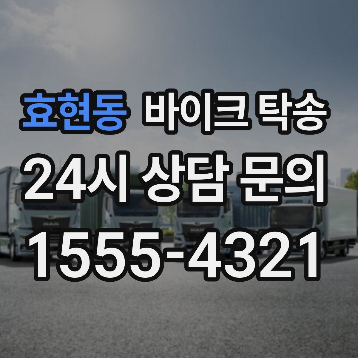 효현동 바이크 탁송