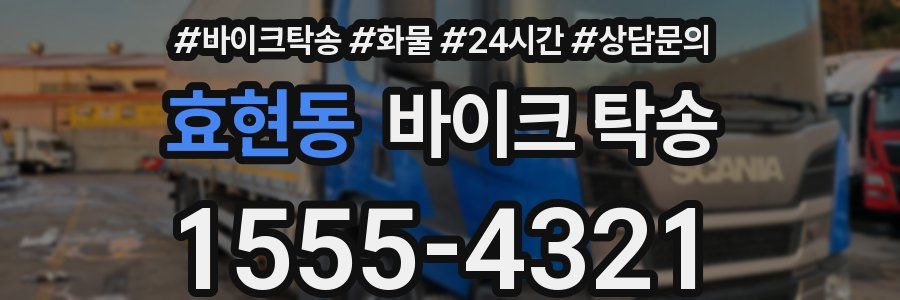 효현동 바이크 탁송