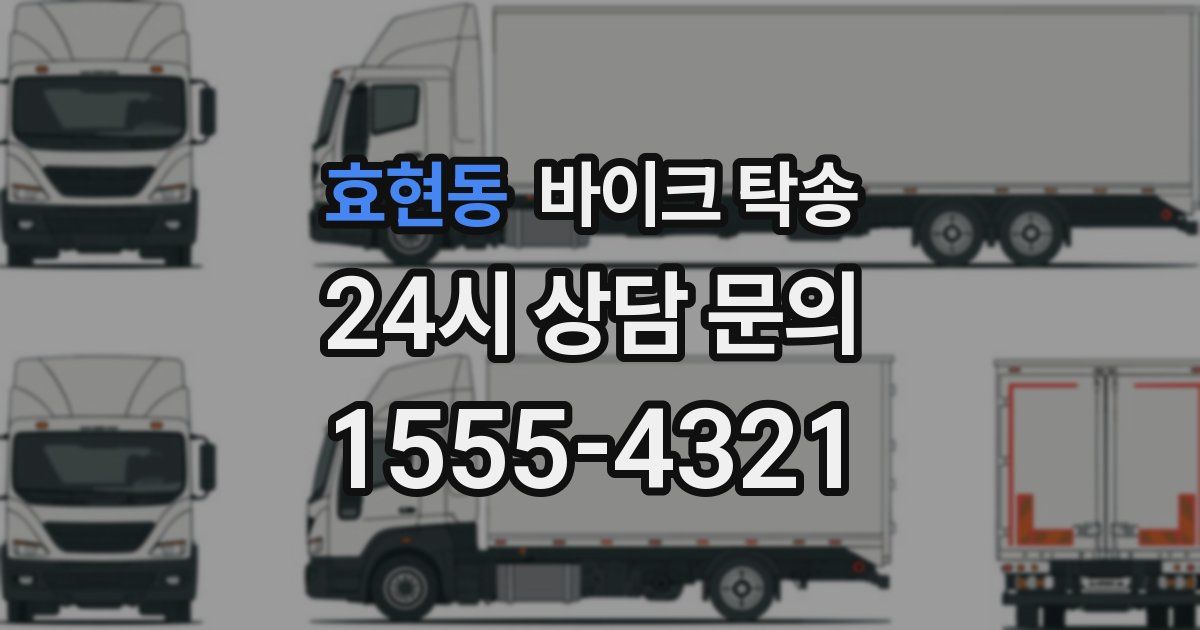 효현동 바이크 탁송