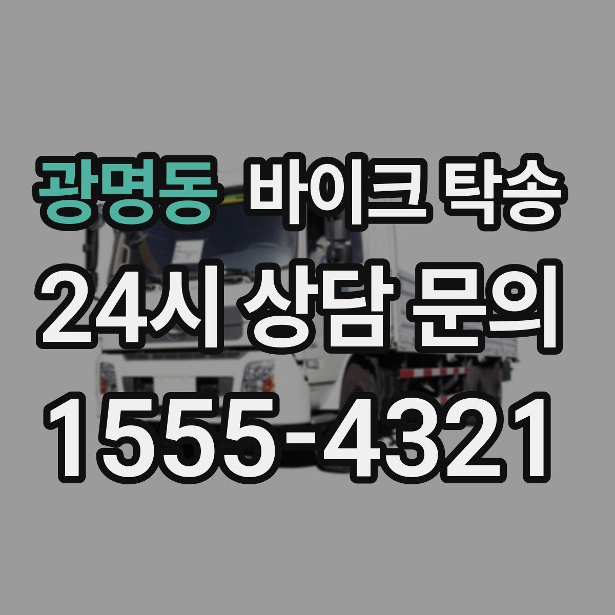 광명동 바이크 탁송