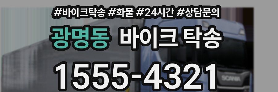 광명동 바이크 탁송