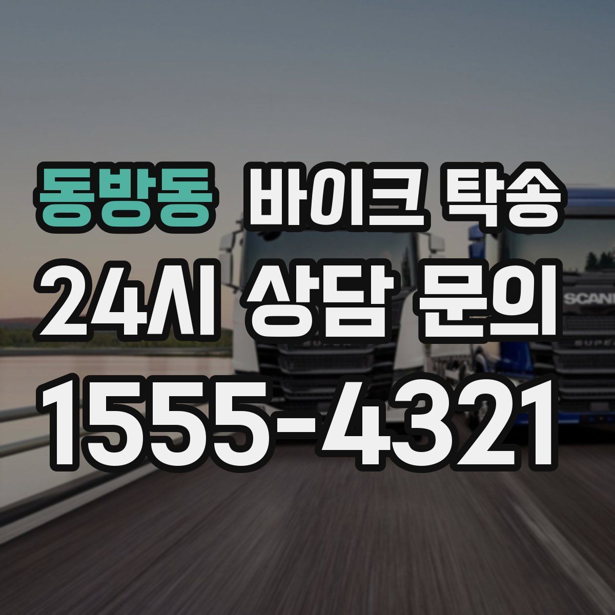 동방동 바이크 탁송