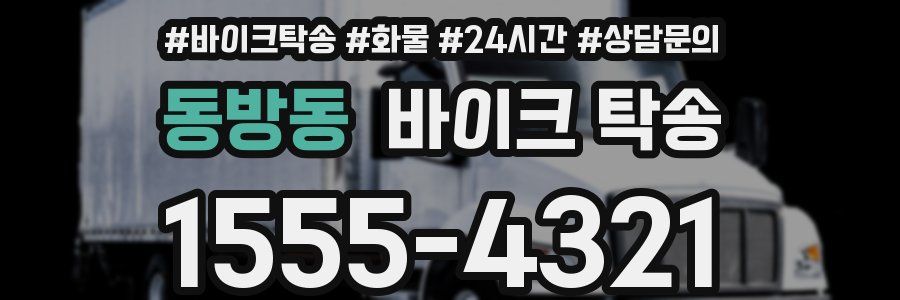 동방동 바이크 탁송