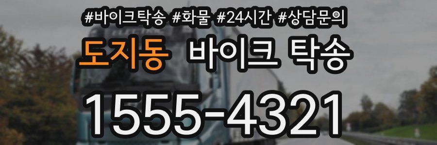 도지동 바이크 탁송