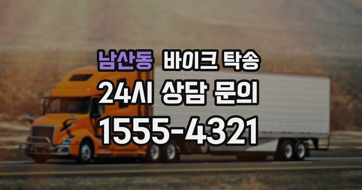 남산동 바이크 탁송