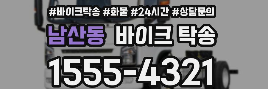 남산동 바이크 탁송