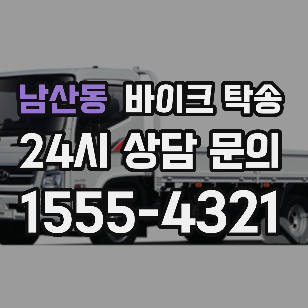 남산동 바이크 탁송