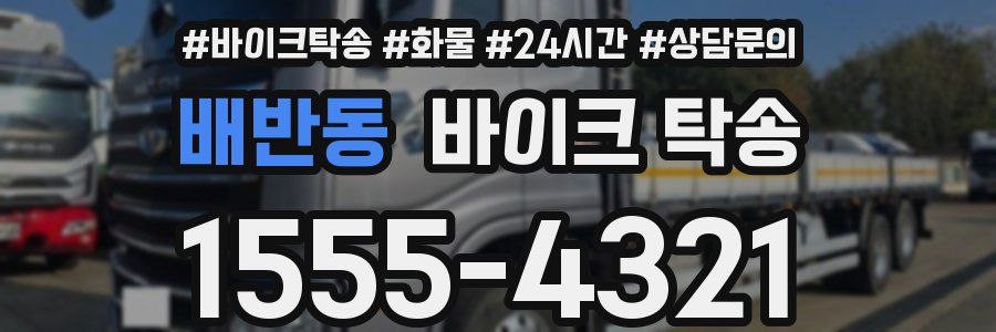 배반동 바이크 탁송