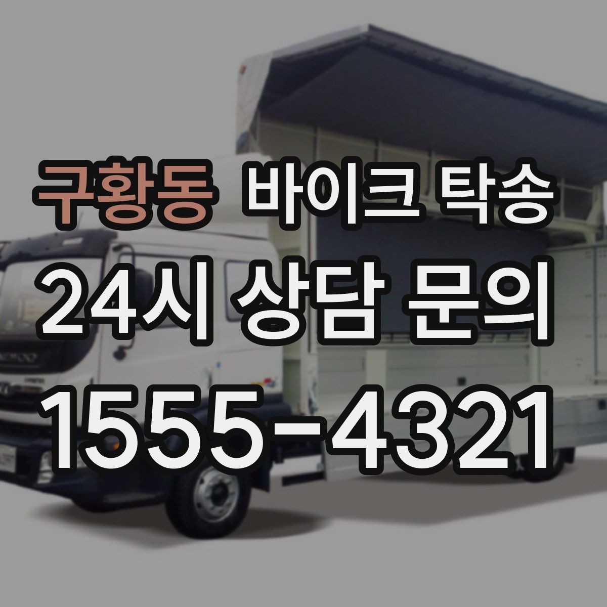 구황동 바이크 탁송 정비 예약 시간에 맞춰 입고하는 방법
