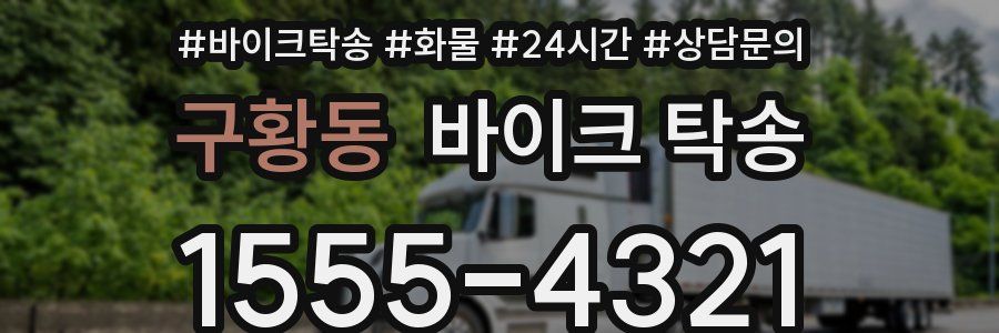 구황동 바이크 탁송