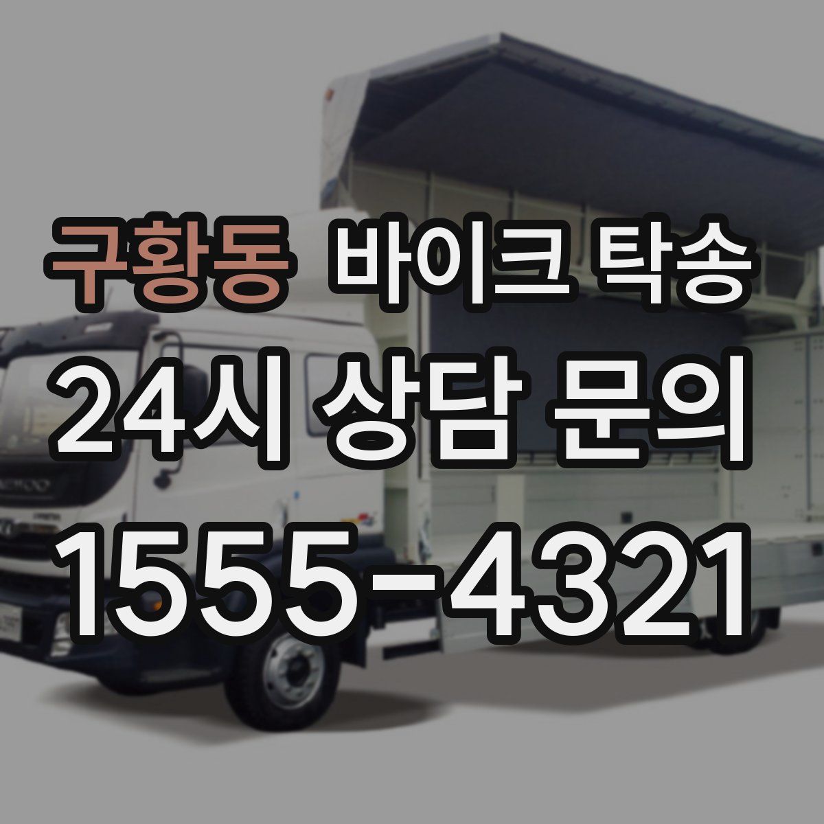 구황동 바이크 탁송