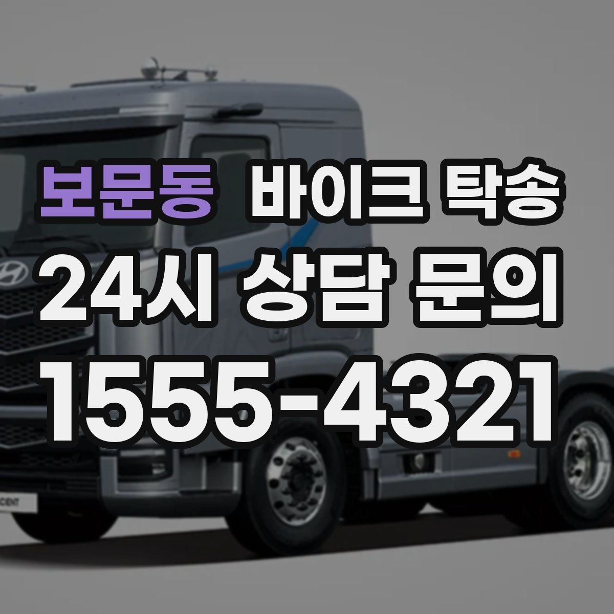 보문동 바이크 탁송 탑박스 거치대 흔들림 사전 점검
