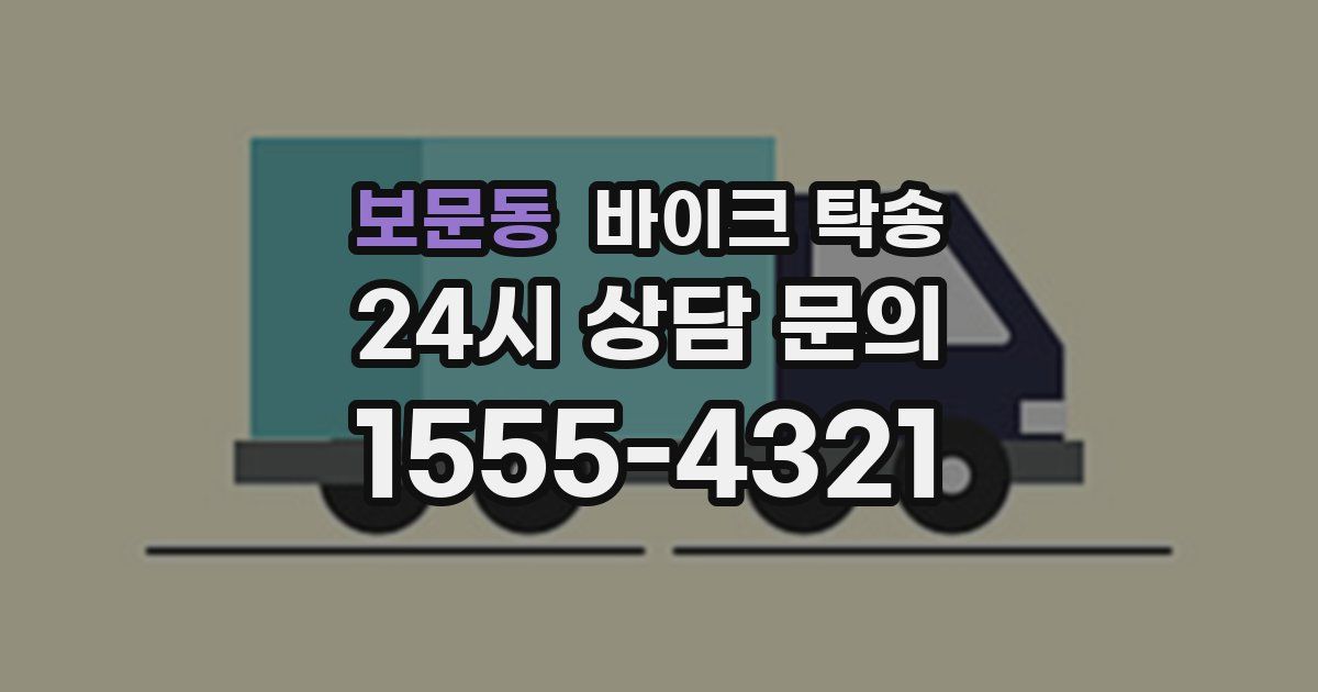 보문동 바이크 탁송