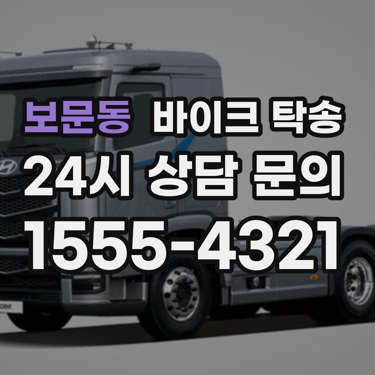 보문동 바이크 탁송