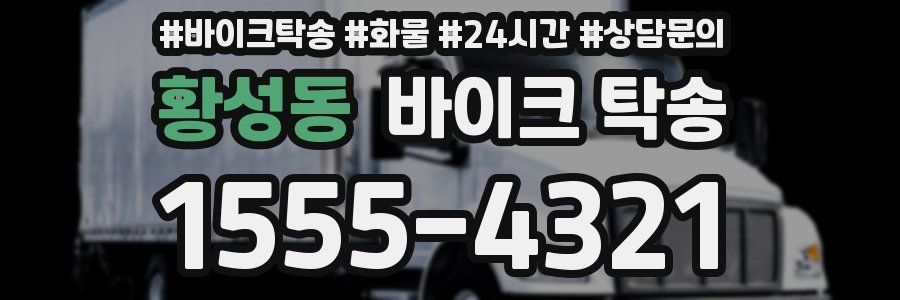 황성동 바이크 탁송