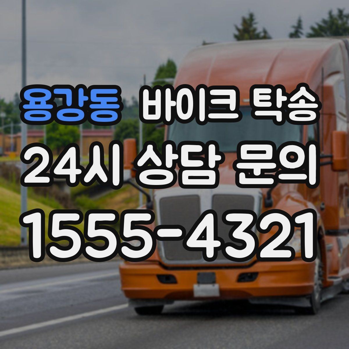 용강동 바이크 탁송 새벽 이동이 필요할 때 시간대 조율 팁