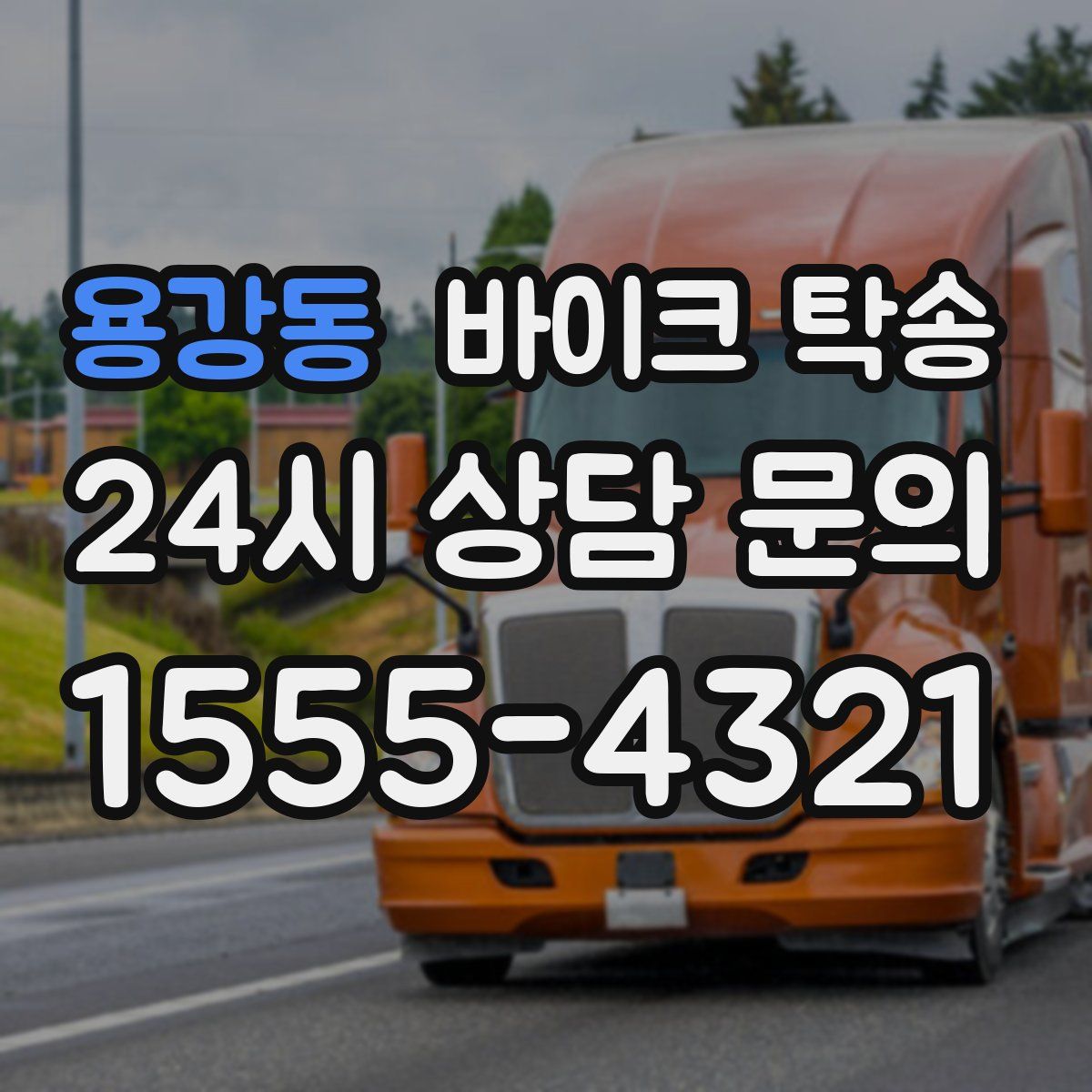 용강동 바이크 탁송