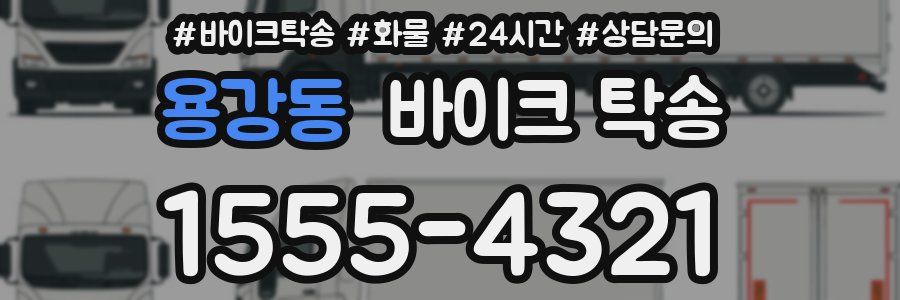 용강동 바이크 탁송