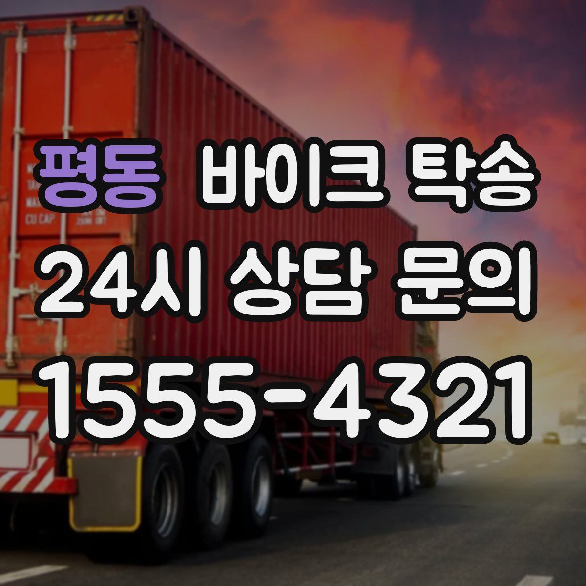 평동 바이크 탁송