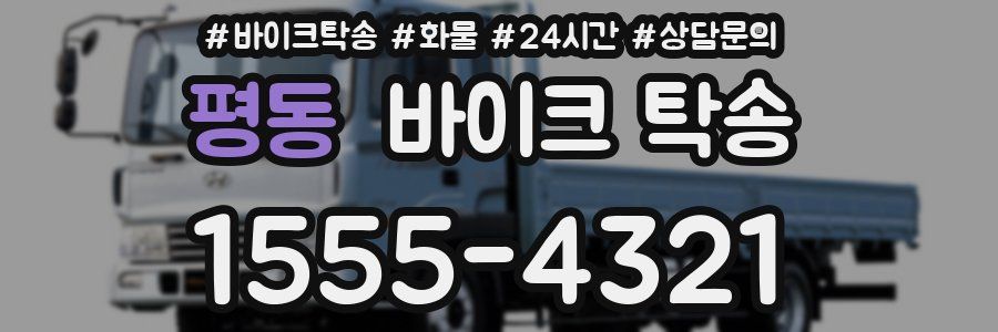 평동 바이크 탁송