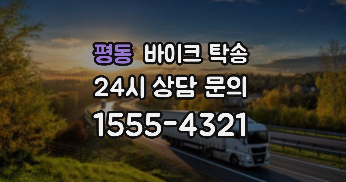 평동 바이크 탁송