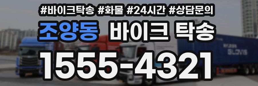 조양동 바이크 탁송