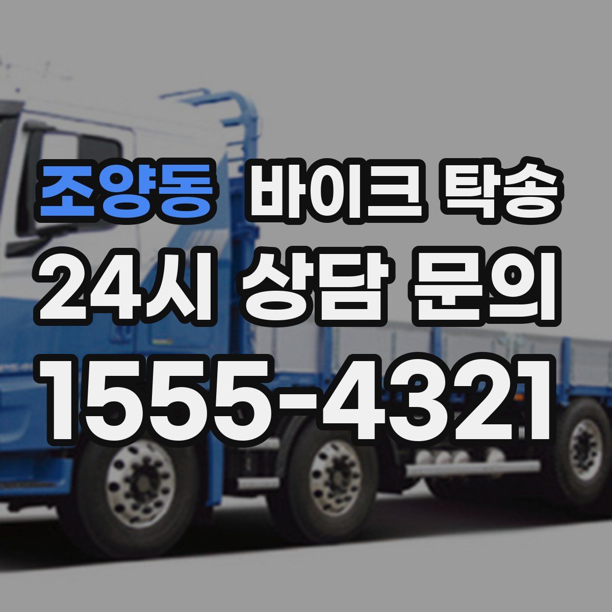 조양동 바이크 탁송