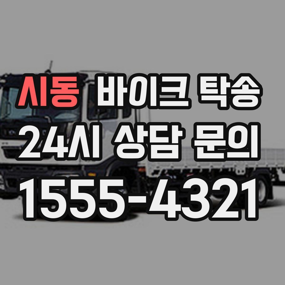 시동 바이크 탁송 윈드스크린 장착 바이크 이동 시 주의