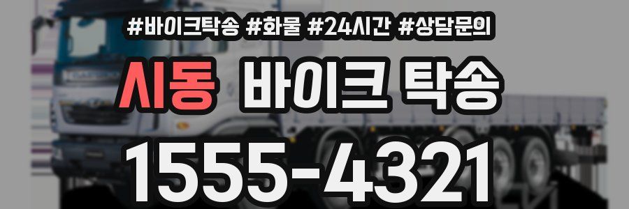 시동 바이크 탁송