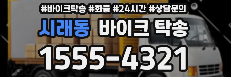 시래동 바이크 탁송