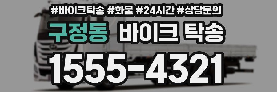 구정동 바이크 탁송