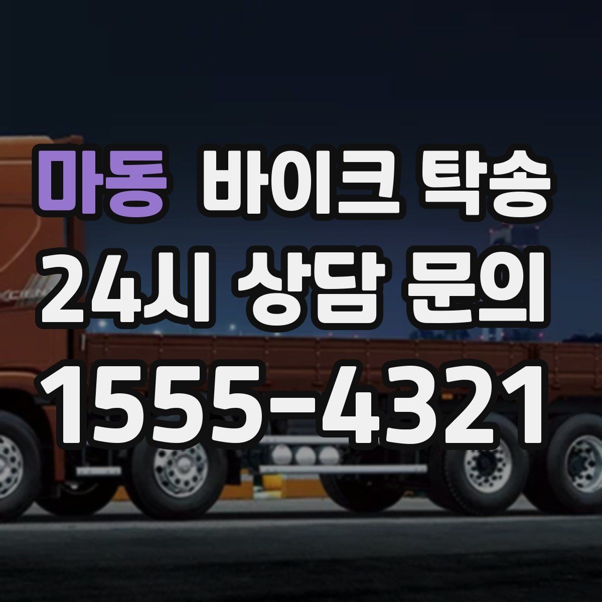 마동 바이크 탁송 회사 숙소로 바이크 옮기는 방법