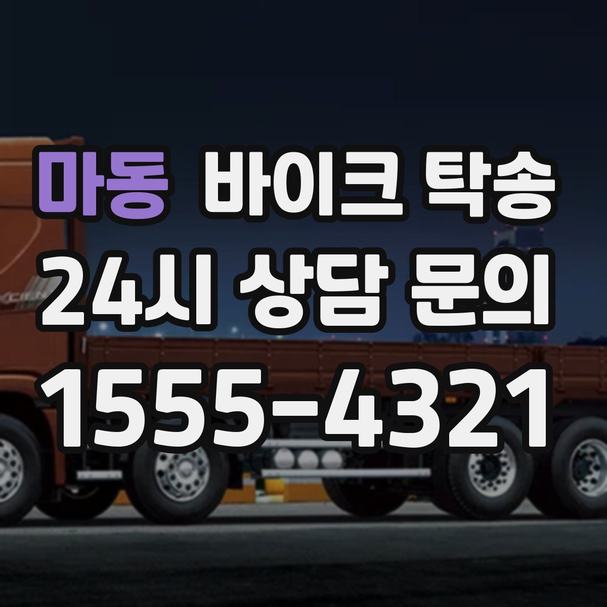 마동 바이크 탁송