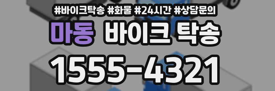 마동 바이크 탁송