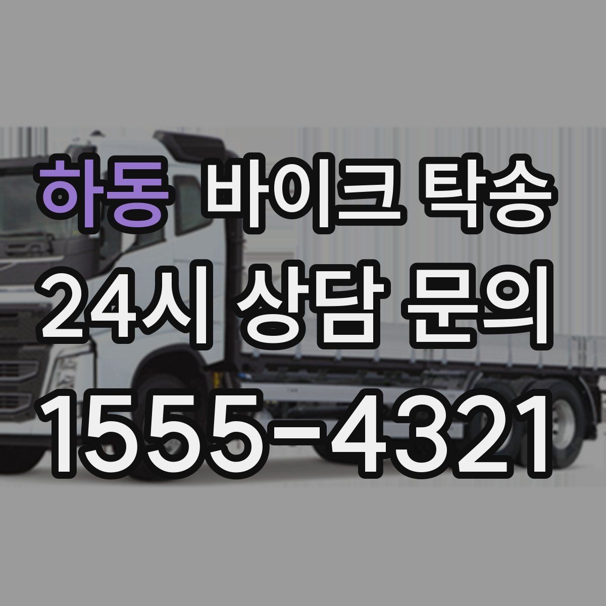 하동 바이크 탁송 늦은 밤 귀가 부담될 때 선택