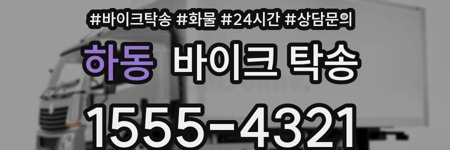 하동 바이크 탁송