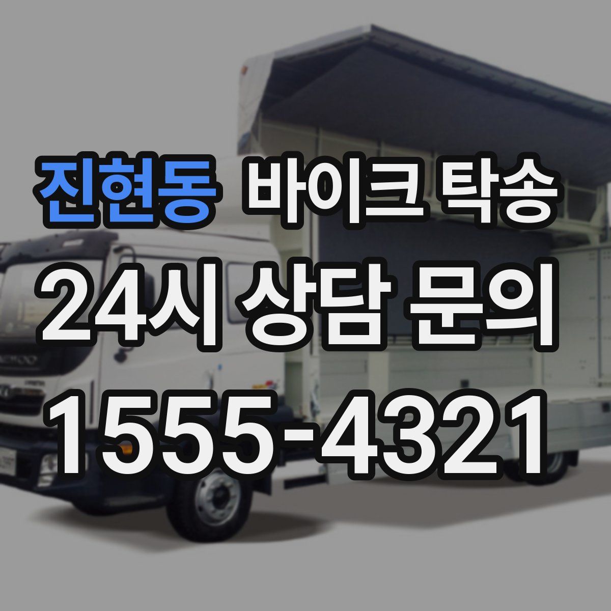 진현동 바이크 탁송