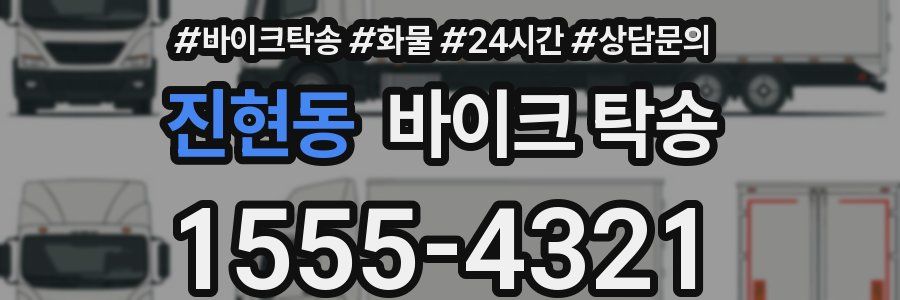 진현동 바이크 탁송