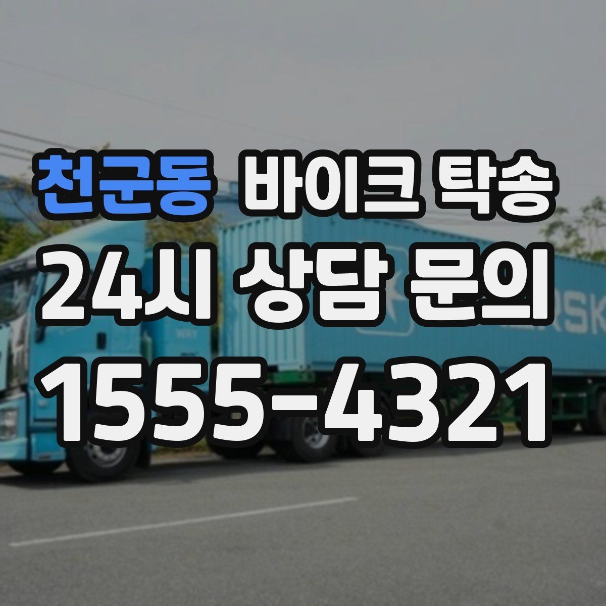 천군동 바이크 탁송 전기 스쿠터 이동 상담 시 확인할 점